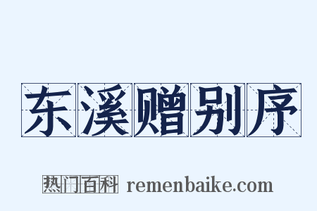东溪赠别序是什么意思的图片